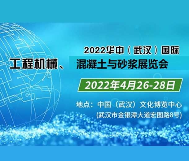 2022華中（武漢）國際混凝土技術裝備展覽會