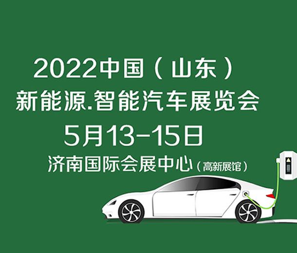 2022中國（濟(jì)南）新能源汽車、智能汽車展覽會(huì)