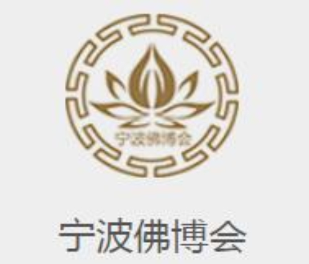 2022中國(guó)（寧波）佛事用品博覽會(huì)