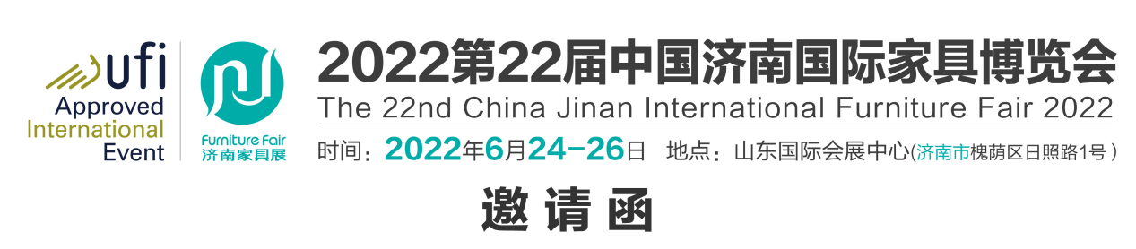 2022第22屆中國濟南國際家具博覽會（濟南家具展）