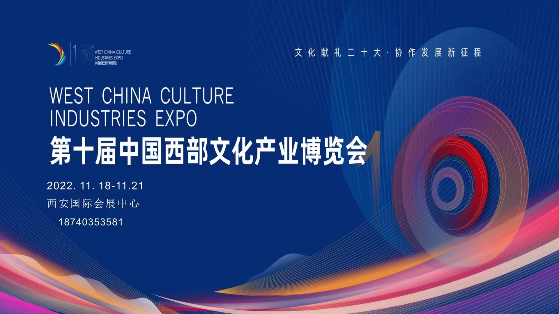 第十屆西安西部文化產(chǎn)業(yè)博覽會