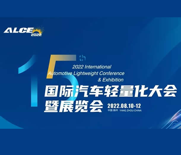 2022第十五屆汽車輕量化大會暨展覽會