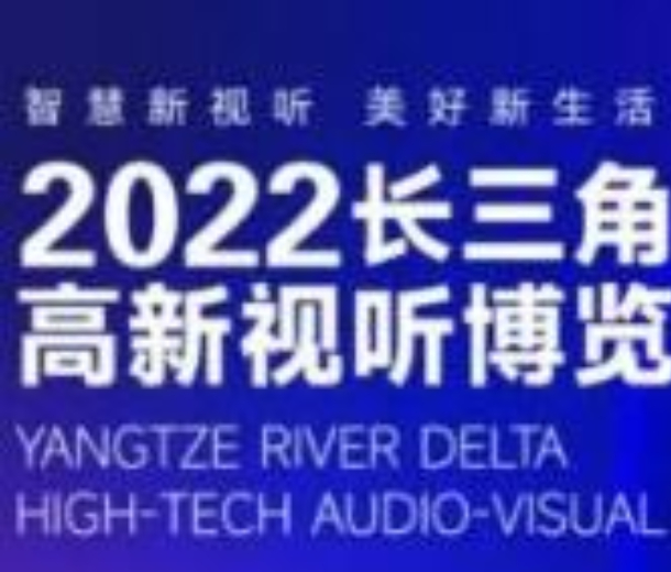 2022長三角高新視聽博覽會