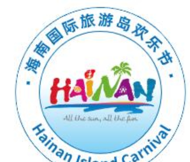 2022年（第二十三屆）海南國際旅游島歡樂節海南世界休閑旅游博覽會
