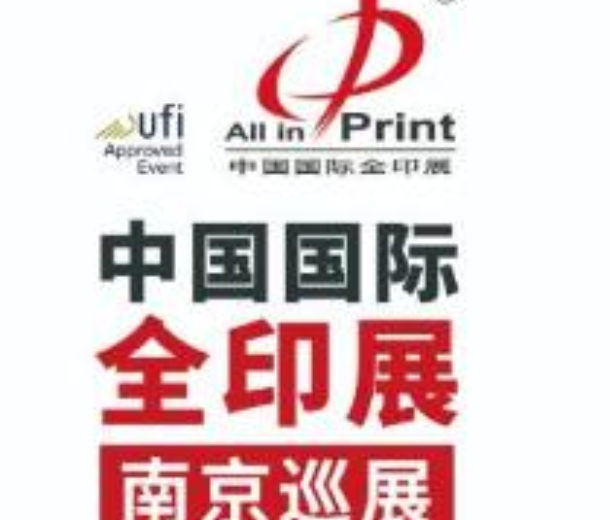 2022中國國際全印展·南京巡展