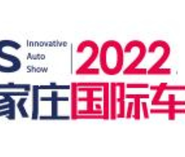 2022中國(石家莊)國際汽車工業展覽會