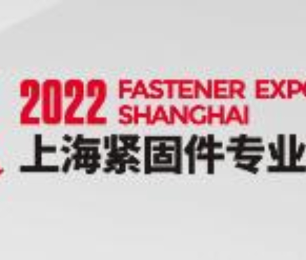 2022 第十三屆上海緊固件專業展