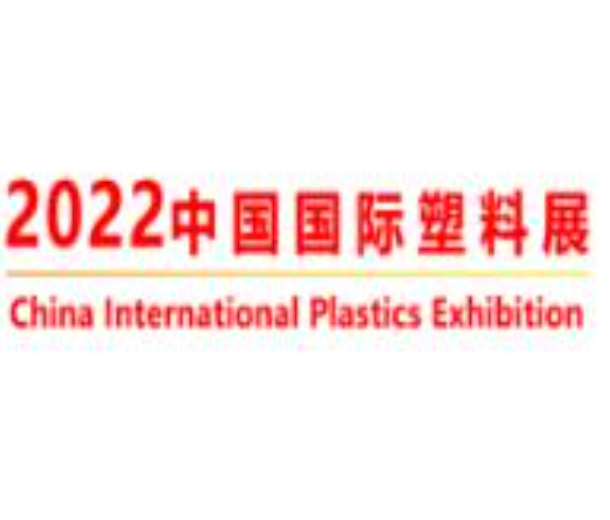 2022年中國(guó)國(guó)際塑料展覽會(huì)暨第五屆塑料新材料、新技術(shù)、新裝備、新產(chǎn)品展覽會(huì)
