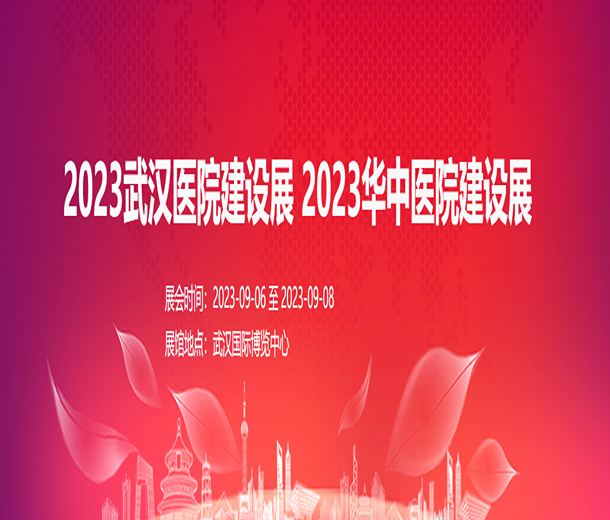 2023武漢醫院建設展 2023華中醫院建設展
