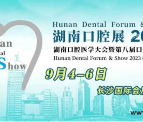 2023湖南口腔醫(yī)學大會暨第八屆口腔醫(yī)療設備與器材展覽會