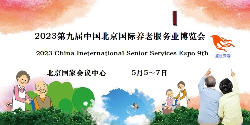 2023北京養(yǎng)老展，CISSE中國國際養(yǎng)老服務業(yè)博覽會