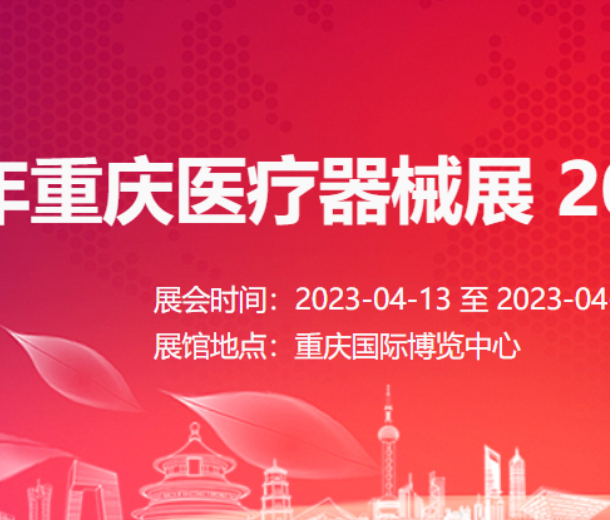 2023年重慶醫療器械展 2023年西南醫療器械展