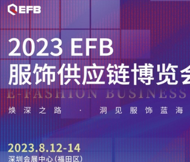深入開拓華南市場，2023EFB深圳展正式啟航！