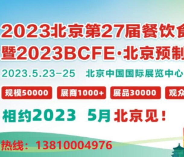  2023年北京餐飲食材展覽會5月23日開展