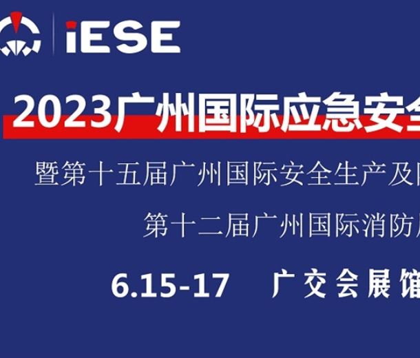 2023第12屆(廣州)國際消防安全與應急裝備展覽會