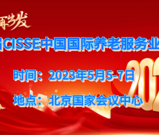 2023北京養(yǎng)老服務(wù)展,第九屆中國(guó)老齡產(chǎn)業(yè)博覽會(huì)
