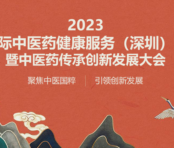 2023深圳國際中醫藥健康服務博覽會
