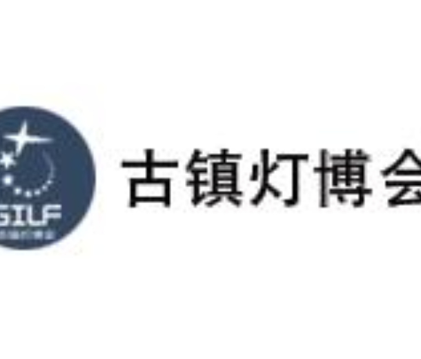 2023第28屆中國 ? 古鎮(zhèn)國際燈飾博覽會(huì)（春季展）