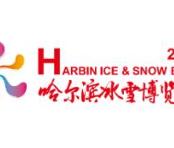 2023哈爾濱冰雪博覽會