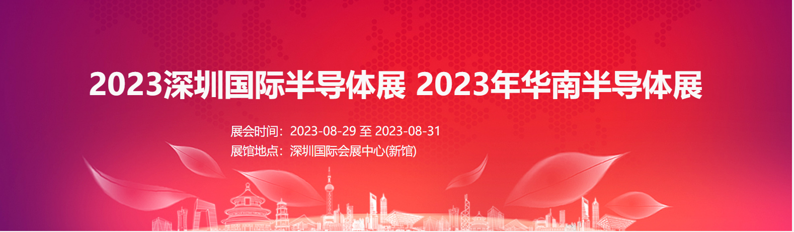 2023深圳國際半導體展2023年華南半導體展