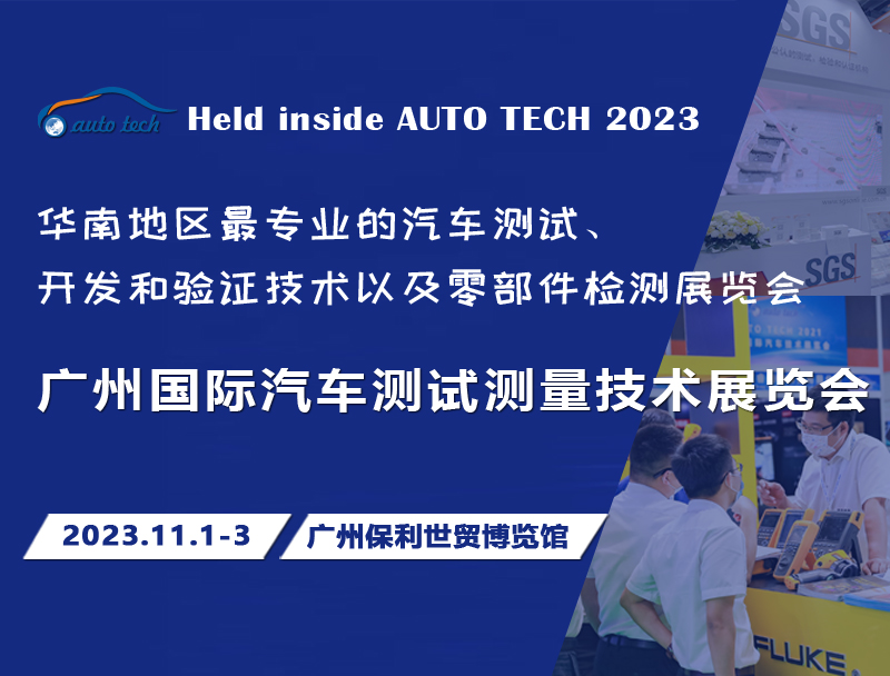 【廣東媒體邀約】AUTO TECH 2023 廣州國際汽車測試測量技術(shù)展覽會