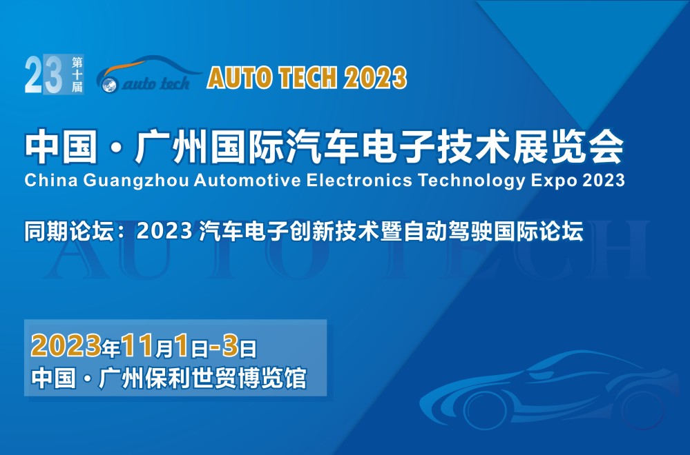 【廣東媒體邀約】AUTO TECH 2023 廣州國際汽車電子技術(shù)展覽會