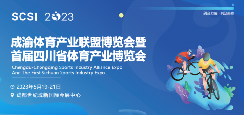 融合發(fā)展·共促消費(fèi)｜首屆四川省體育產(chǎn)業(yè)博覽會定檔5月，強(qiáng)勢啟航！