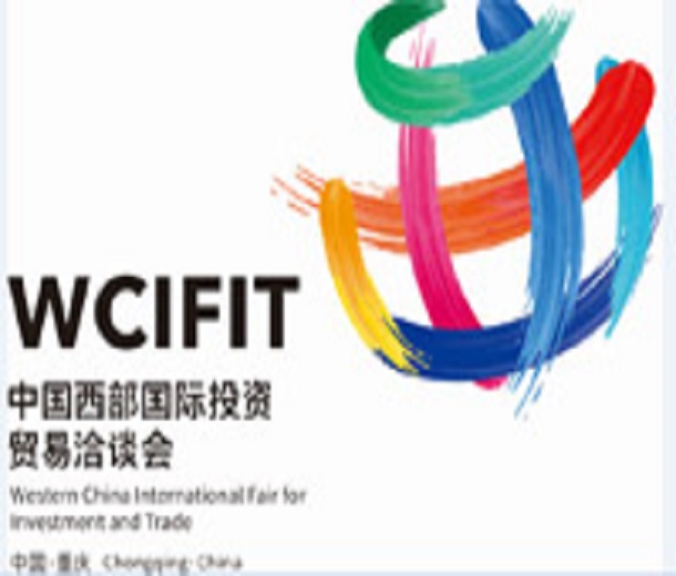 2023第五屆中國西部國際投資貿(mào)易洽談會(huì)