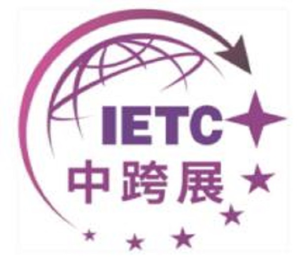 2023IETC中山跨境電商博覽會(huì)