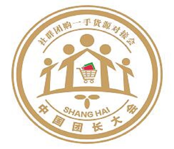 2023十六屆上海國際新零售社區社群團購博覽會、第二屆中國團長大會