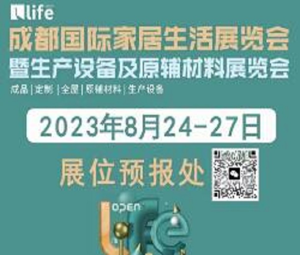 2023成都國際家具生活展覽會暨生產(chǎn)設備及原輔材料展覽會