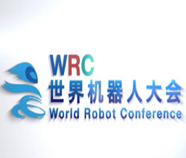 2023世界機器人大會暨展覽會