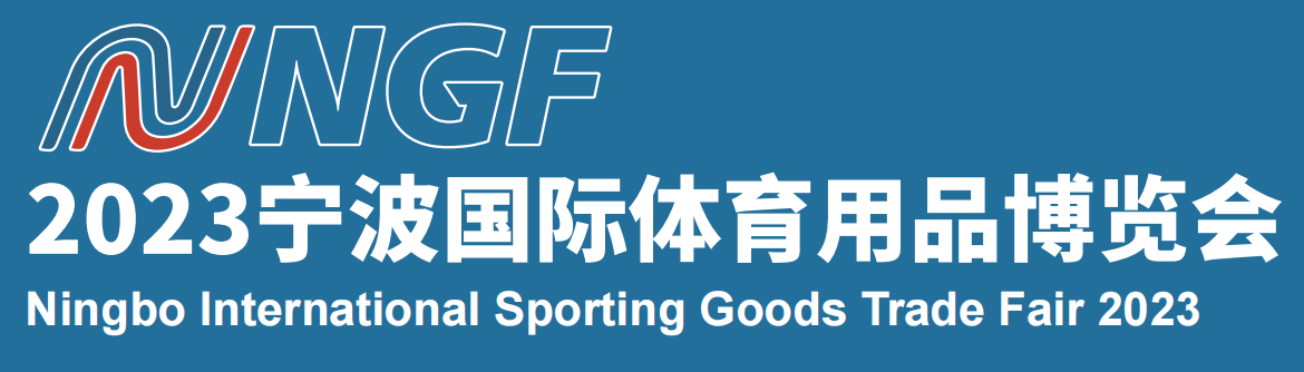 2023寧波國際體育用品博覽會(huì)