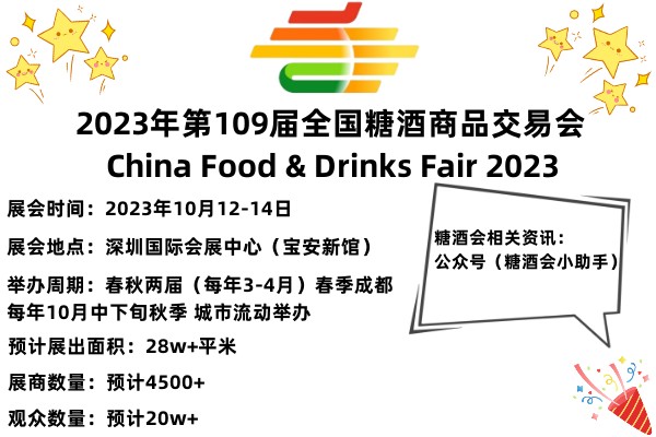 2023第109屆全國(guó)糖酒商品交易會(huì)暨2023第109屆秋季深圳糖酒會(huì)