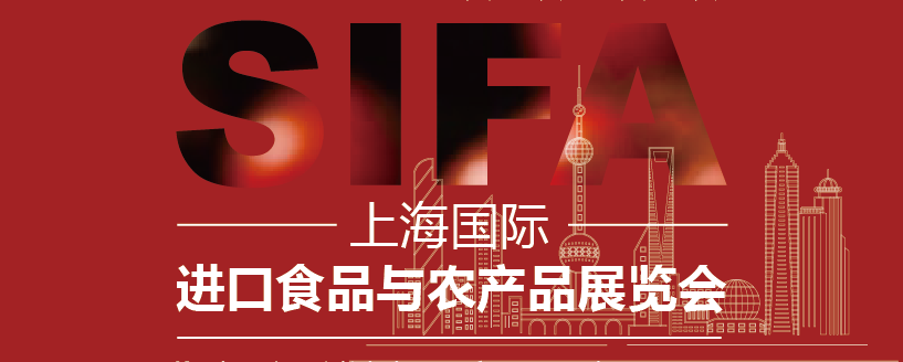 SIFA2024上海國際進(jìn)口食品與農(nóng)產(chǎn)品展覽會(huì)