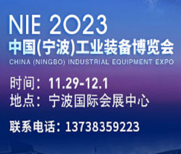 2023中國（寧波）工業(yè)裝備博覽會(huì)