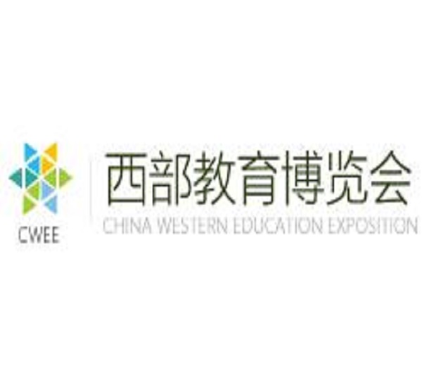 2023第15屆中國西部教育博覽會