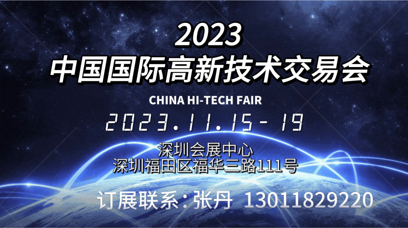 2023深圳第二十五屆中國國際高新技術交易會