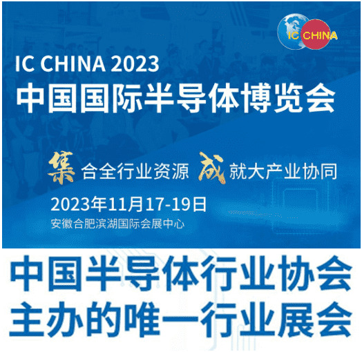 IC CHINA 2023中國國際半導(dǎo)體博覽會