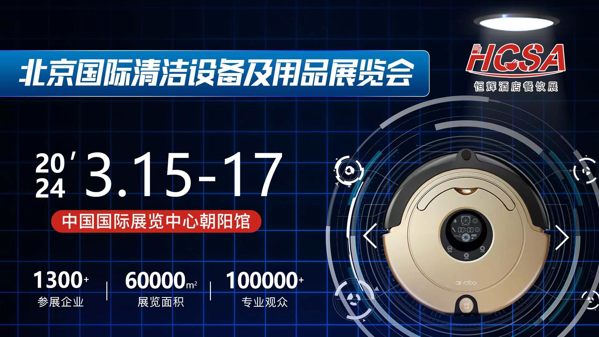 2024北京清潔設(shè)備及用品展覽會