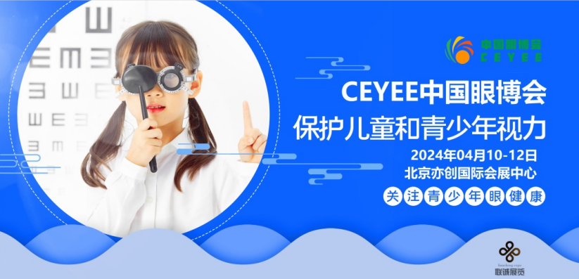  2024第6屆中國（北京）國際青少年眼健康暨眼科設(shè)備產(chǎn)業(yè)展覽會