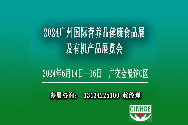 2024廣州國際營養(yǎng)健康滋補保健食品展覽會【營養(yǎng)品保健食品博覽會】