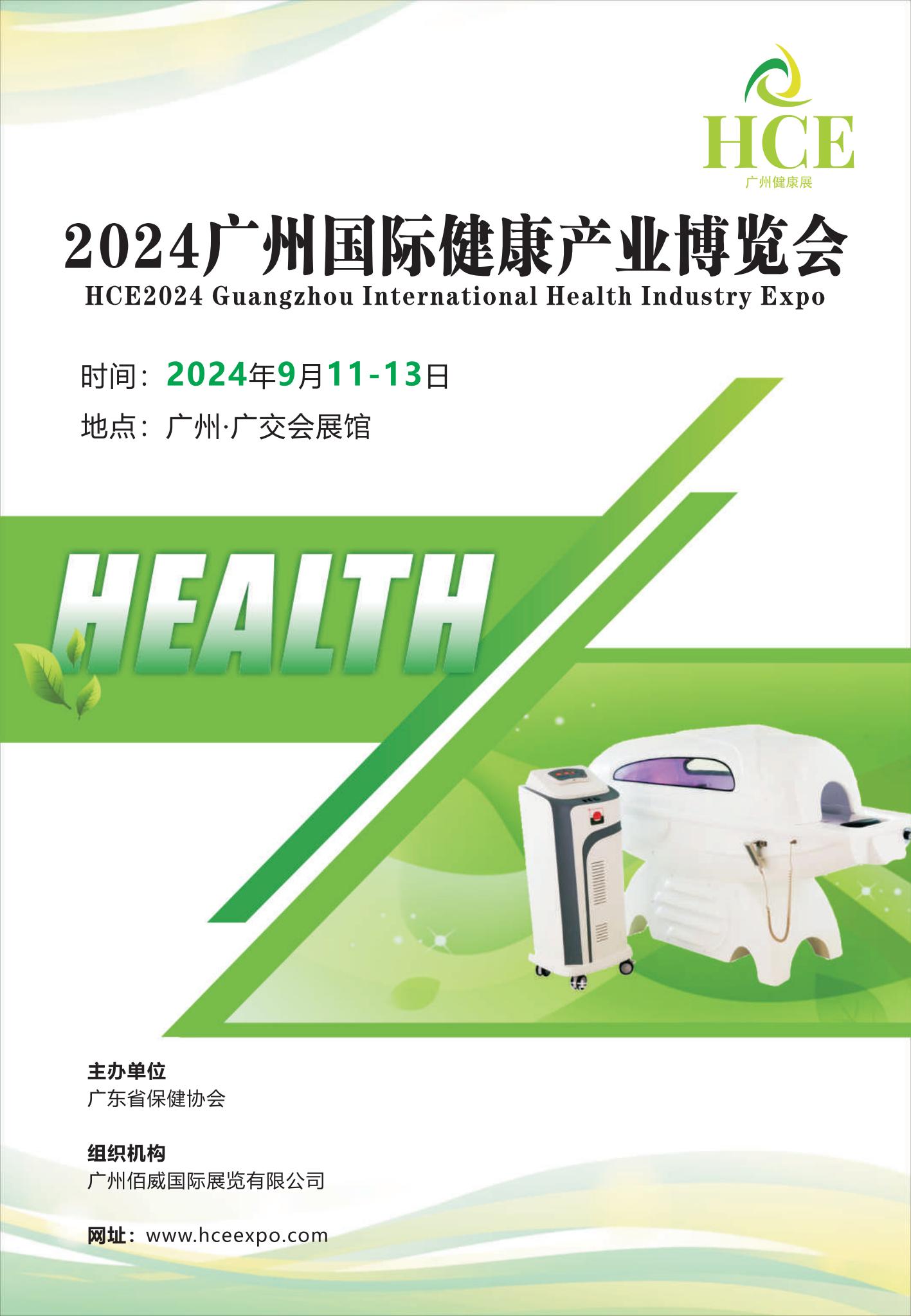 2024廣州健康產(chǎn)業(yè)博覽會