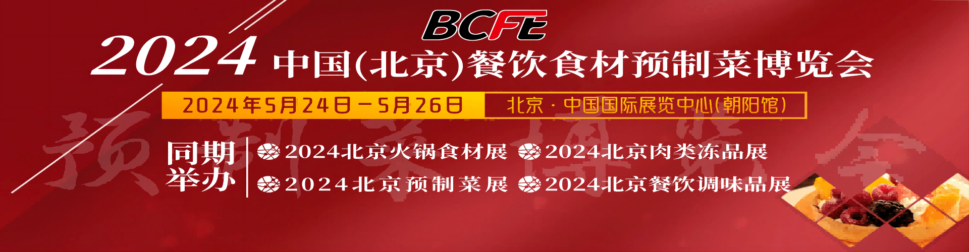 2024北京餐飲行業(yè)展覽會