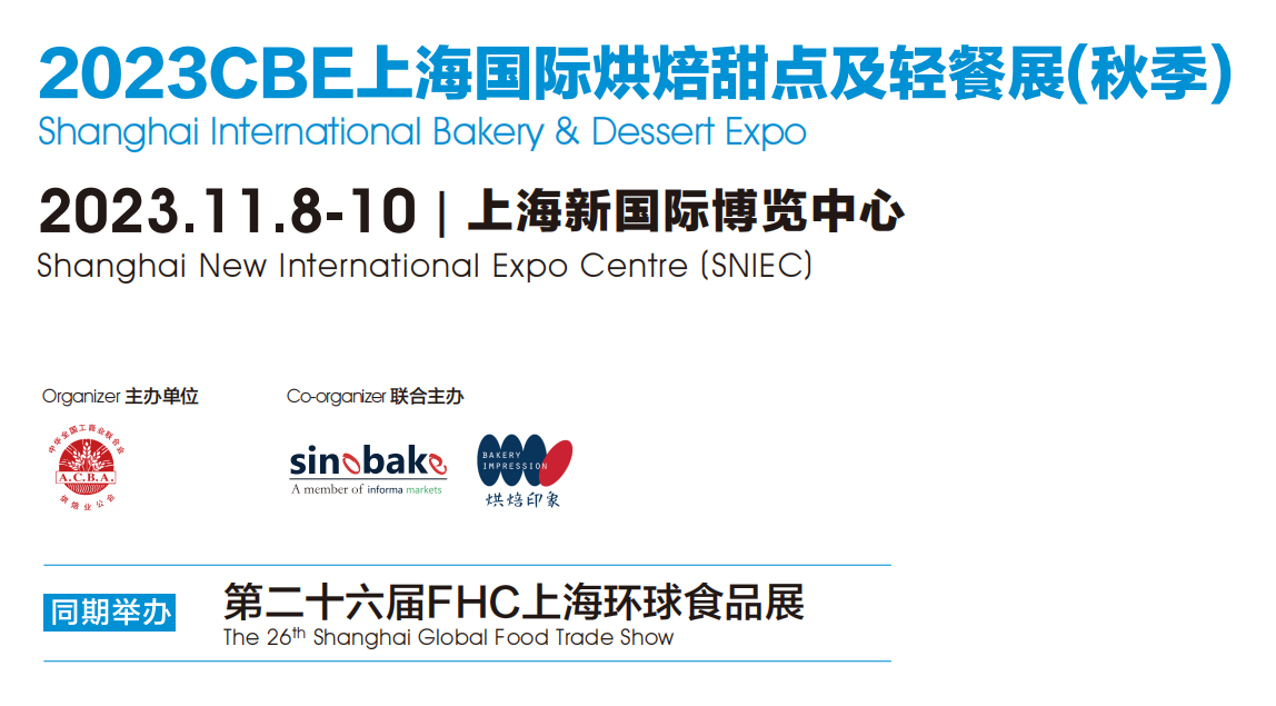 2024CBE上海國(guó)際烘焙甜點(diǎn)及輕餐展(秋季)