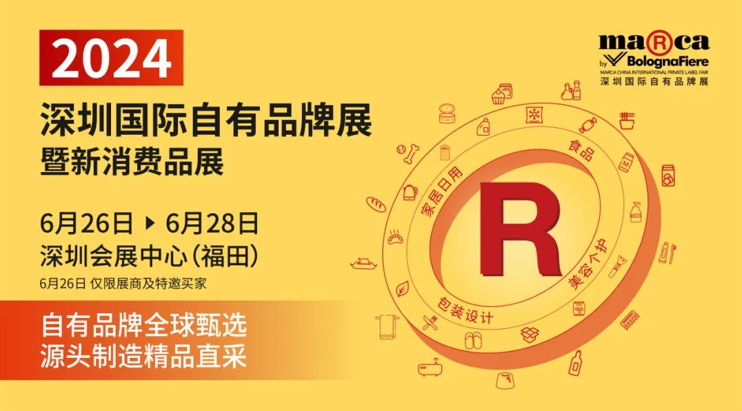 2024深圳國(guó)際自有品牌展暨新消費(fèi)品展