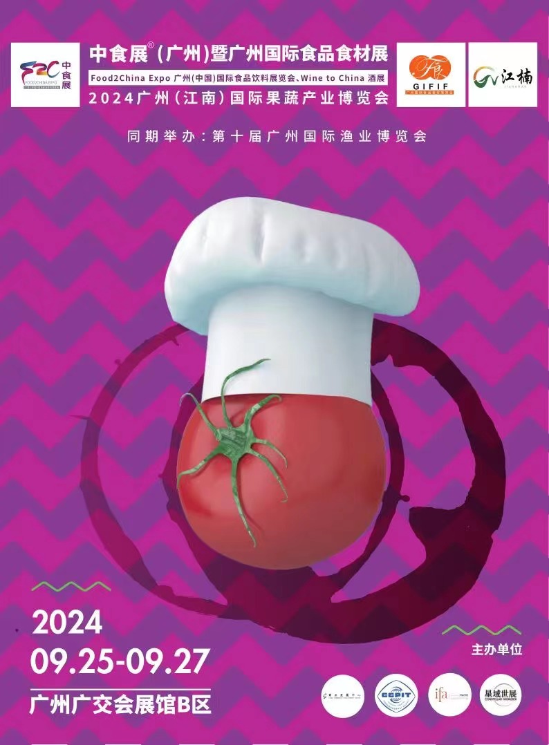 2024廣州（中國(guó)）國(guó)際食品飲料展覽會(huì)