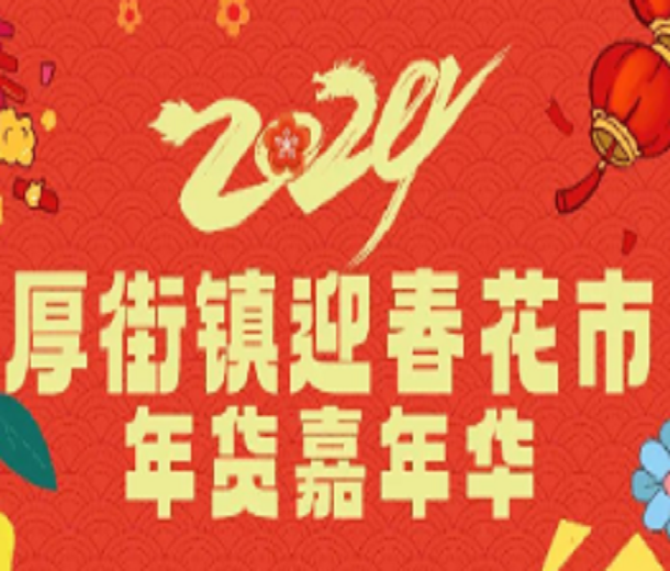 2024年厚街鎮迎春花市年貨嘉年華