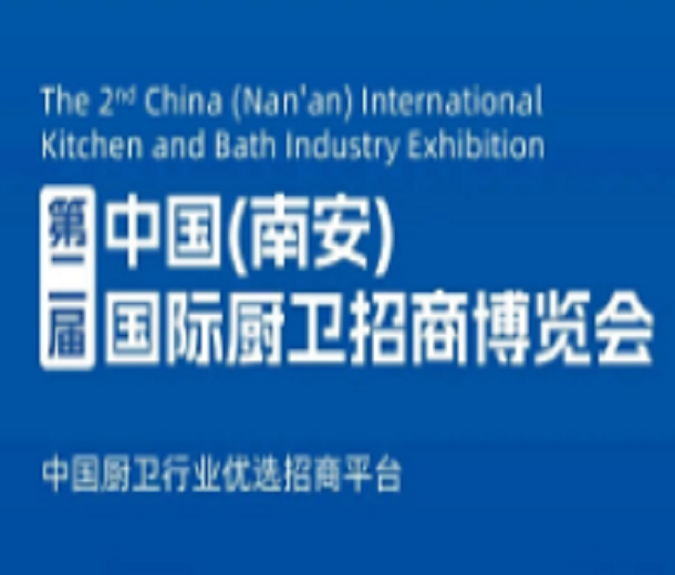 2024第二屆中國(南安)國際廚衛招商博覽會