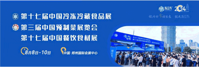 2024第十七屆中國(guó)冷凍冷藏食品及餐飲食材展